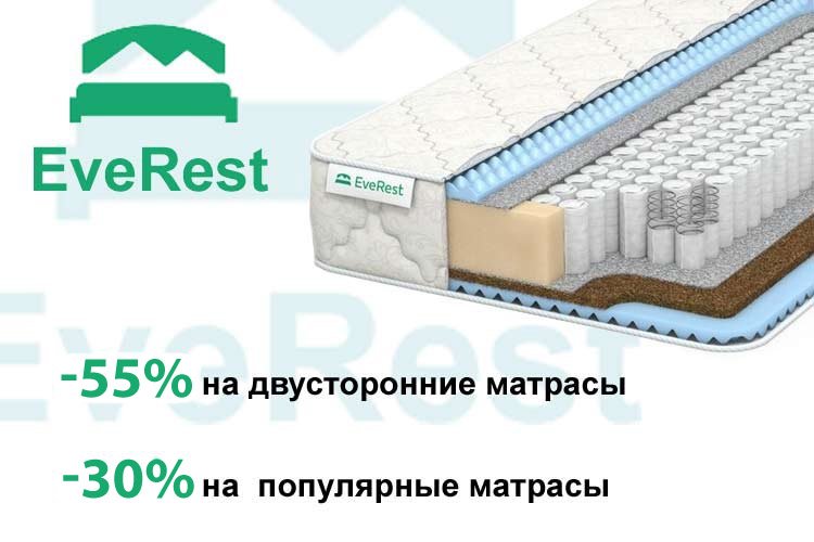 Распродажа EveRest! -55%!