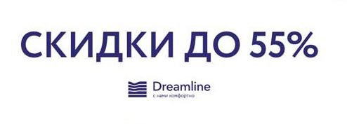 Cкидки на матрасы DreamLine!