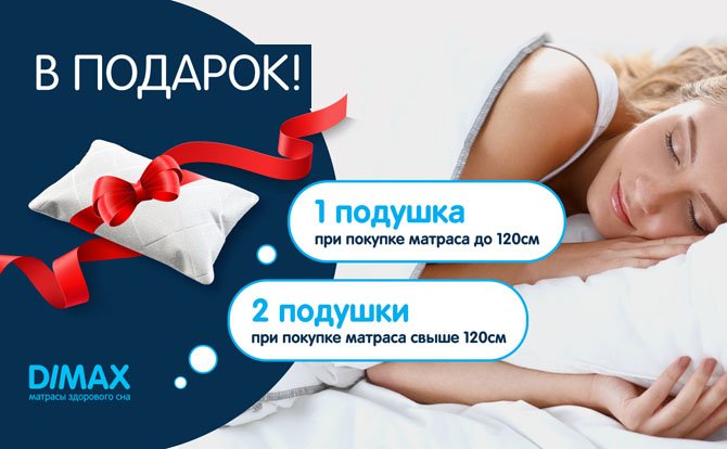 DiMax - Подушки в подарок!