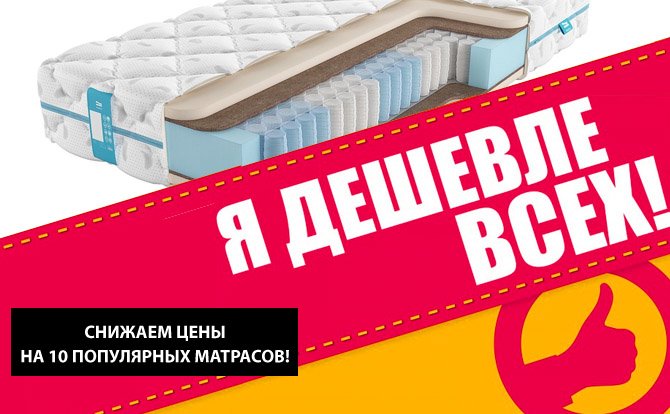 Роняем цены на 10 моделей матрасов ВНИЗ!