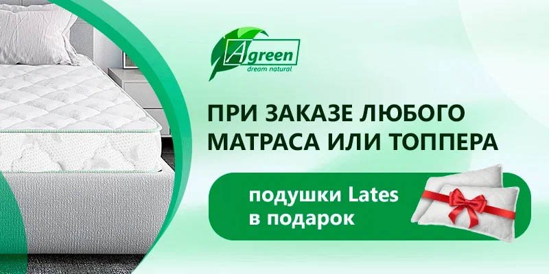 Подушки в подарок к товарам Agreen!