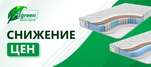 Матрасы Agreen практически за полцены!